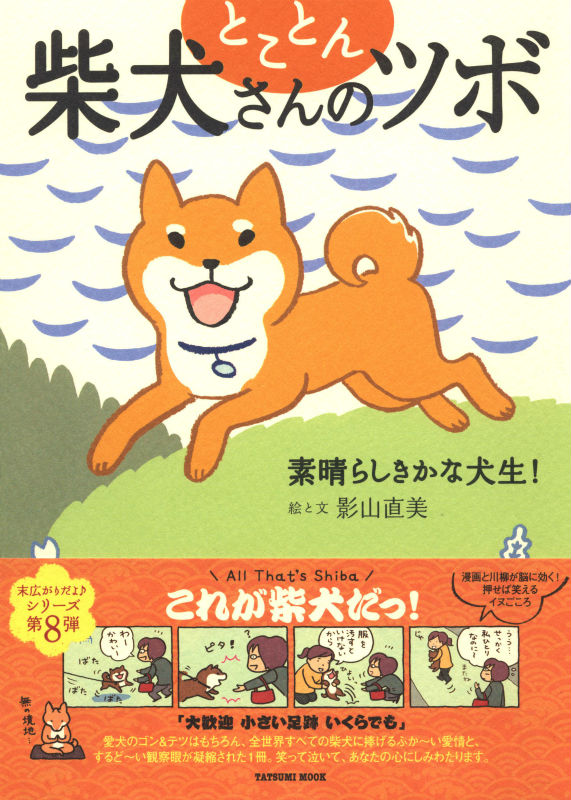 楽天ブックス: とことん柴犬さんのツボ - 素晴らしきかな犬生