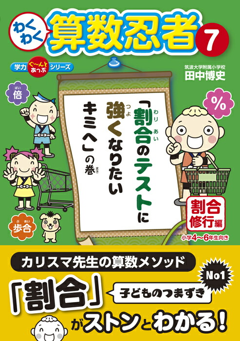 楽天ブックス わくわく算数忍者7 割合修行編 割合のテストに強くなりたいキミへ の巻 田中博史 本