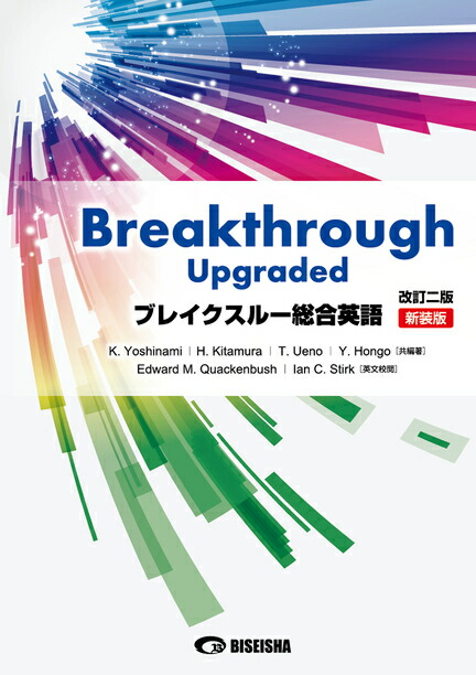 楽天ブックス: ブレイクスルー総合英語改訂2版 新装版 - Breakthrough Upgraded - 吉波和彦 - 9784828532899  : 本