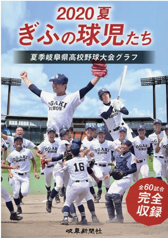 楽天ブックス 夏ぎふの球児たち 夏季岐阜県高校野球大会グラフ 岐阜新聞情報センター出版室 本