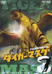 タイガーマスク DVD-COLLECTION VOL.3画像