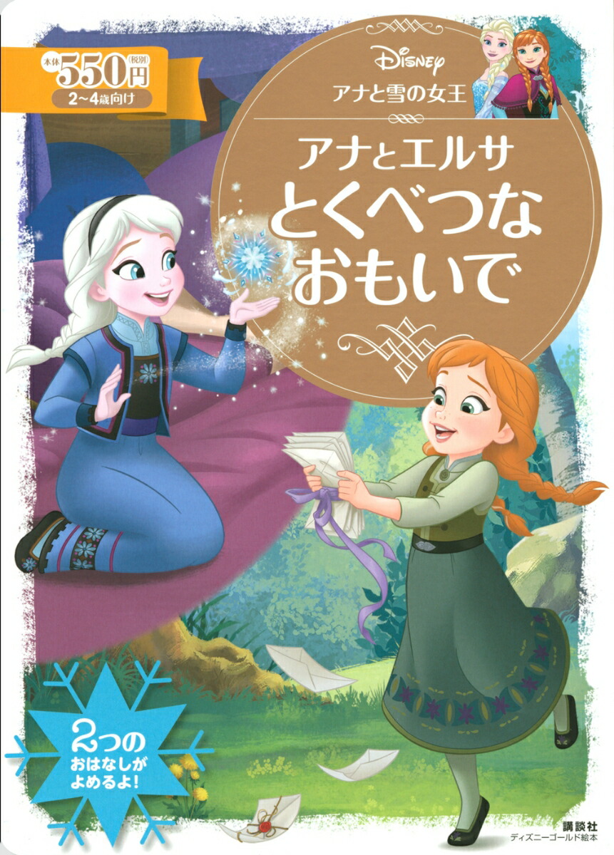 アナと雪の女王　アナとエルサ　とくべつな　おもいで