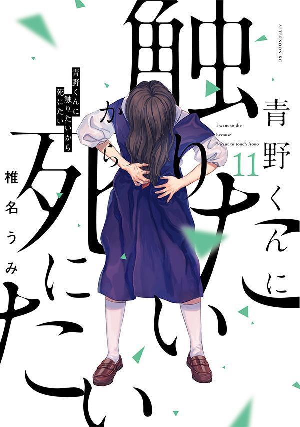 楽天ブックス: 青野くんに触りたいから死にたい（11） - 椎名 うみ - 9784065332900 : 本