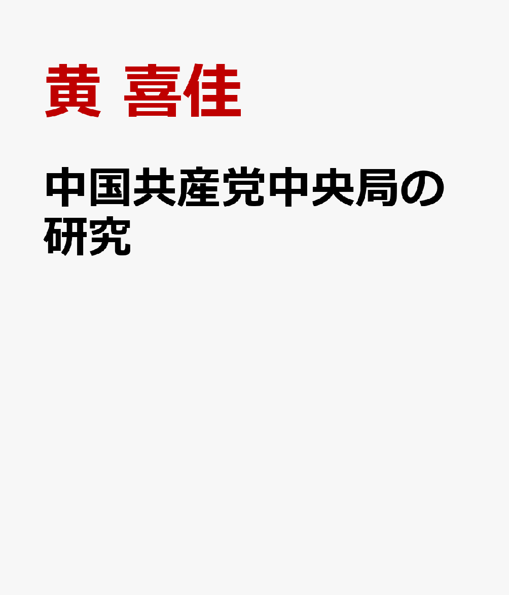 中国共産党中央局の研究画像