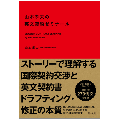 楽天ブックス: 山本孝夫の英文契約ゼミナール - 山本孝夫