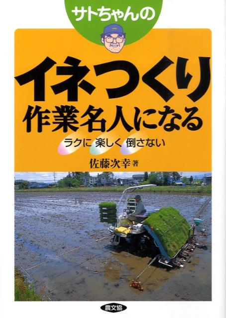 楽天ブックス: サトちゃんのイネつくり作業名人になる - ラクに楽しく