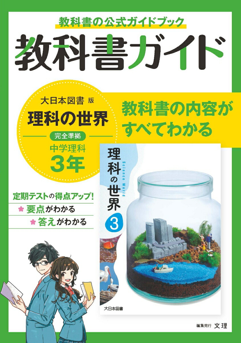 楽天ブックス 中学教科書ガイド大日本図書版理科3年 本