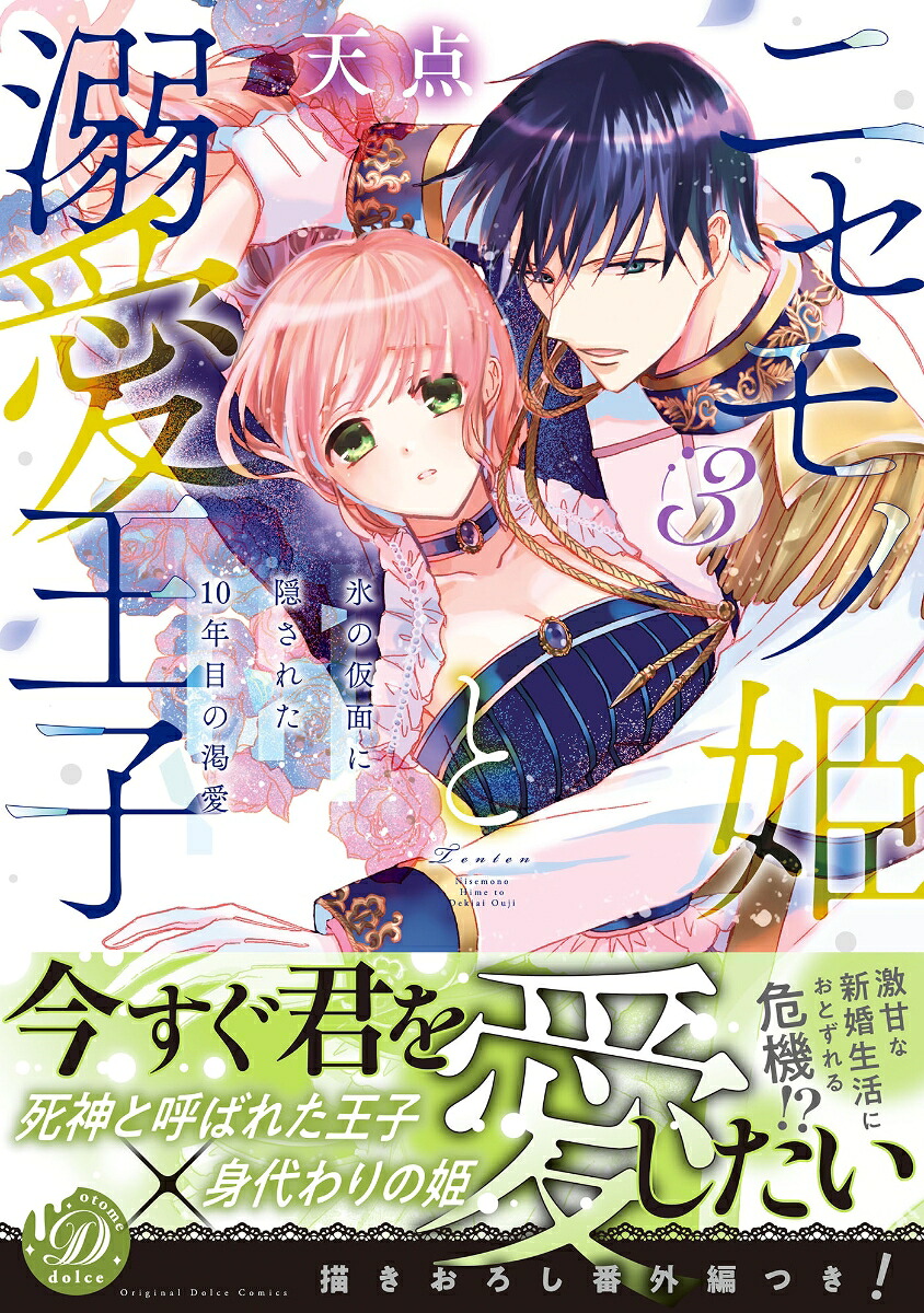 ニセモノ姫と溺愛王子～氷の仮面に隠された10年目の渇愛～3（乙女ドルチェ・コミックス乙女ドルチェ・コミックスCMOD205）[天点]