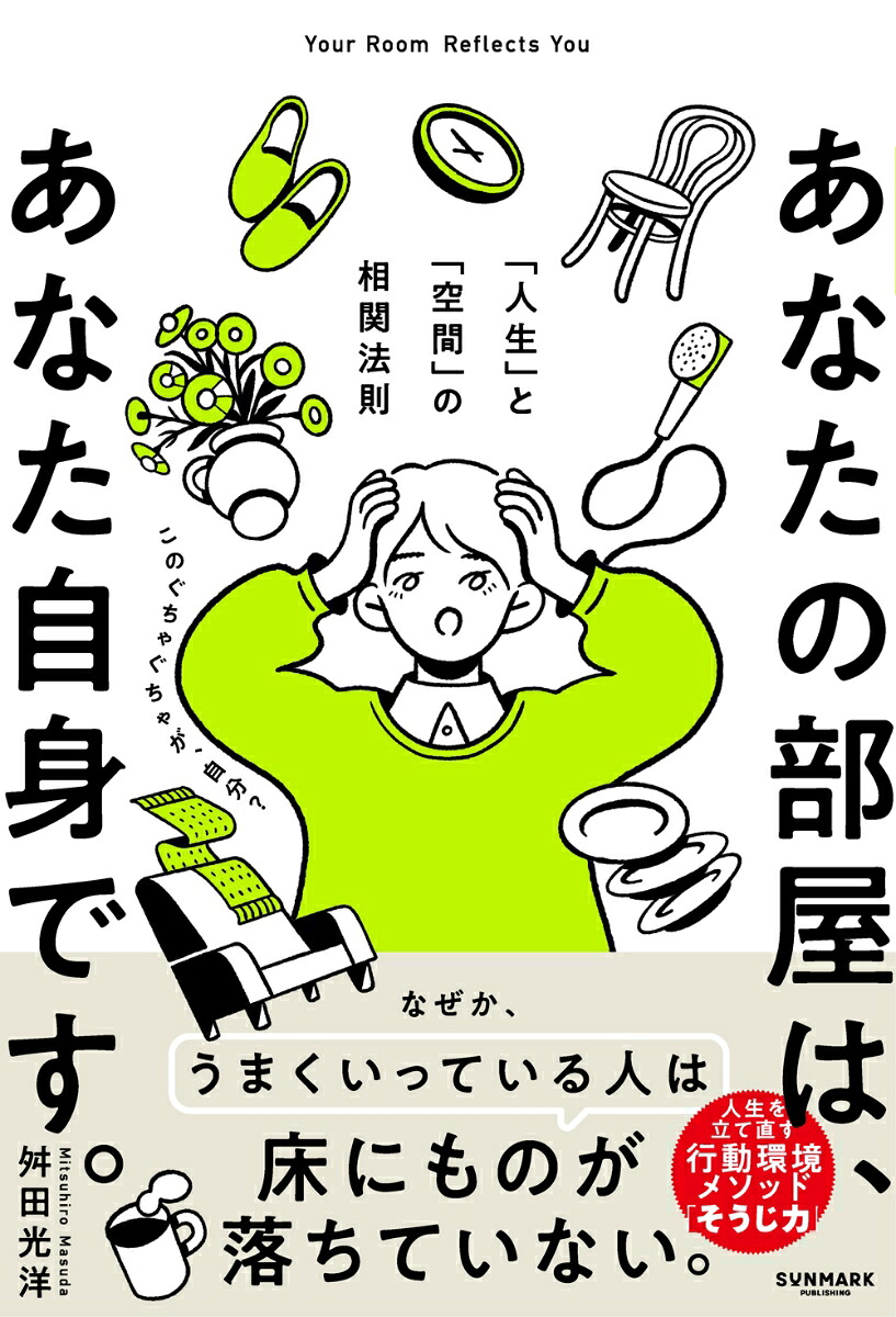 あなたの部屋は、あなた自身です。[舛田光洋]