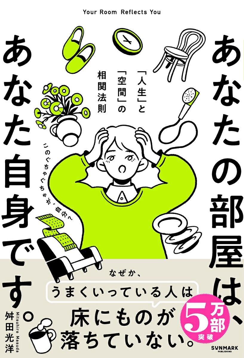 あなたの部屋は、あなた自身です。[舛田光洋]