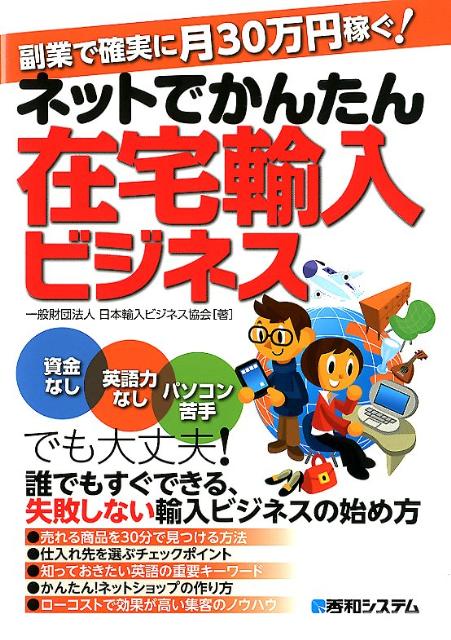 楽天ブックス ネットでかんたん在宅輸入ビジネス 副業で確実に月30万円稼ぐ 日本輸入ビジネス協会 本