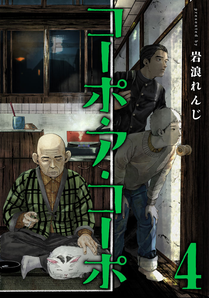 コーポ・ア・コーポ（4）（MeDuCOMICSMeDuCOMICS）[岩浪れんじ]