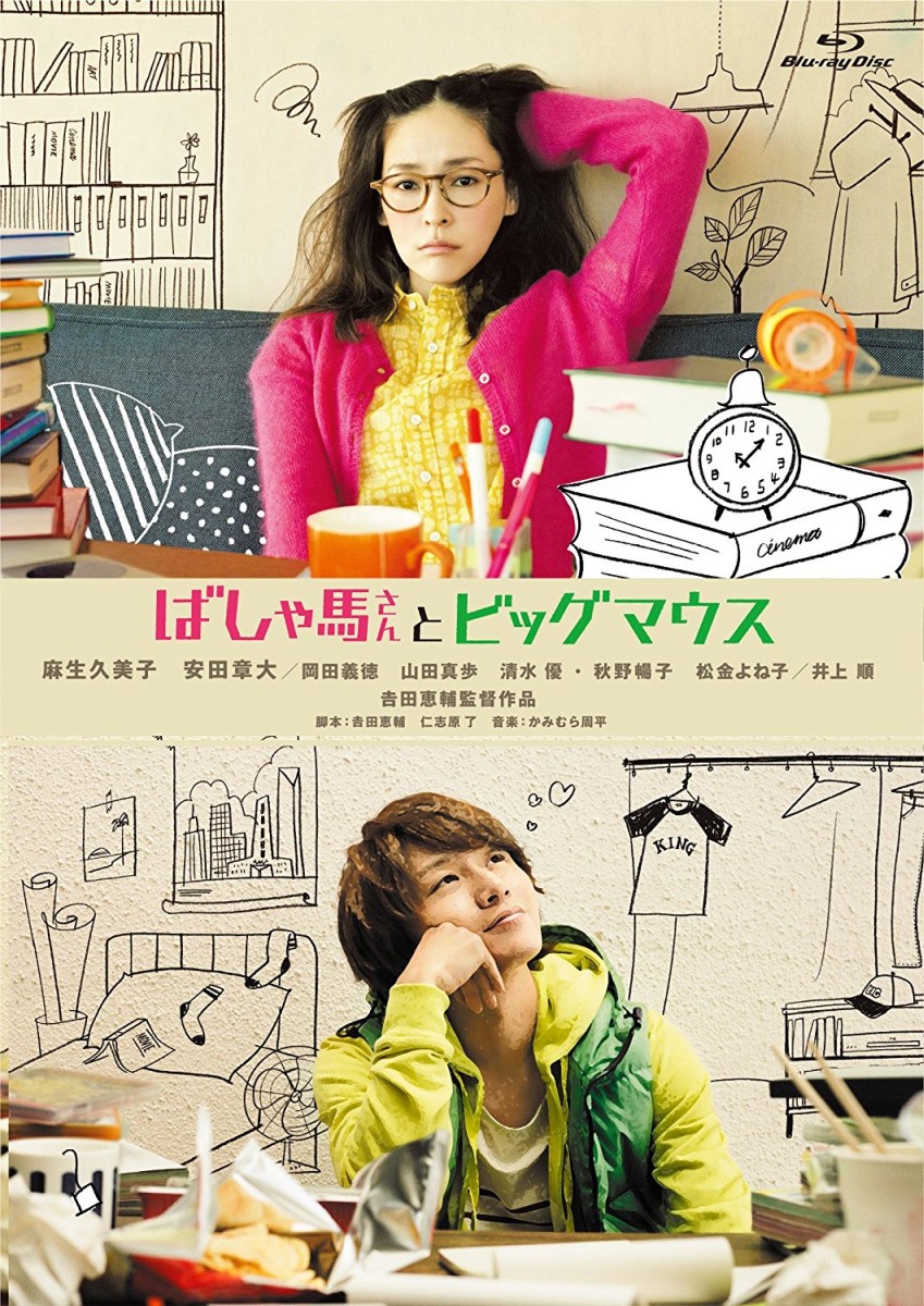ばしゃ馬さんとビッグマウス【Blu-ray】画像