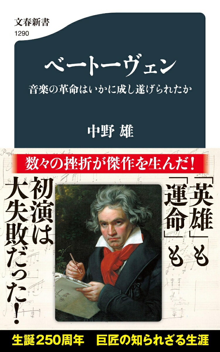 楽天ブックス ベートーヴェン 音楽の革命はいかに成し遂げられたか 中野 雄 本