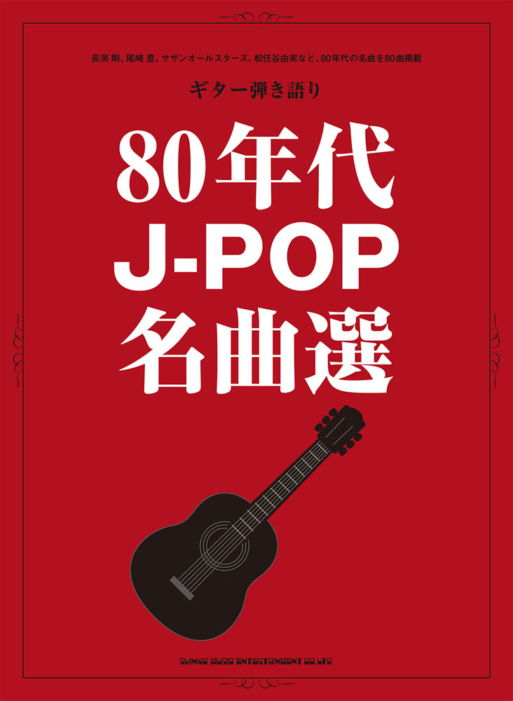 楽天ブックス 80年代j Pop名曲選 本