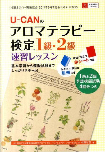 楽天ブックス U Canのアロマテラピー検定1級 2級速習レッスン 中野智美 本