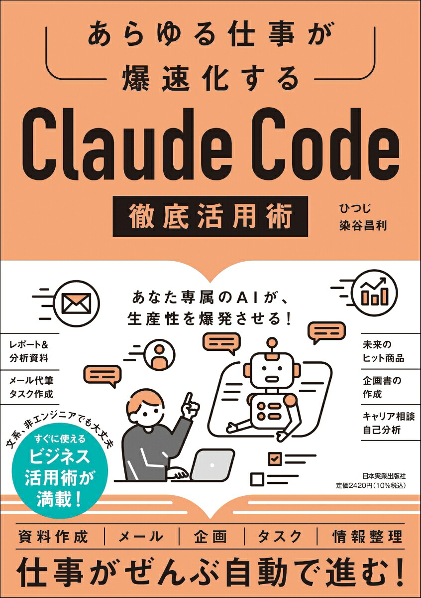 あらゆる仕事が爆速化するClaudeCode徹底活用術[ひつじ]