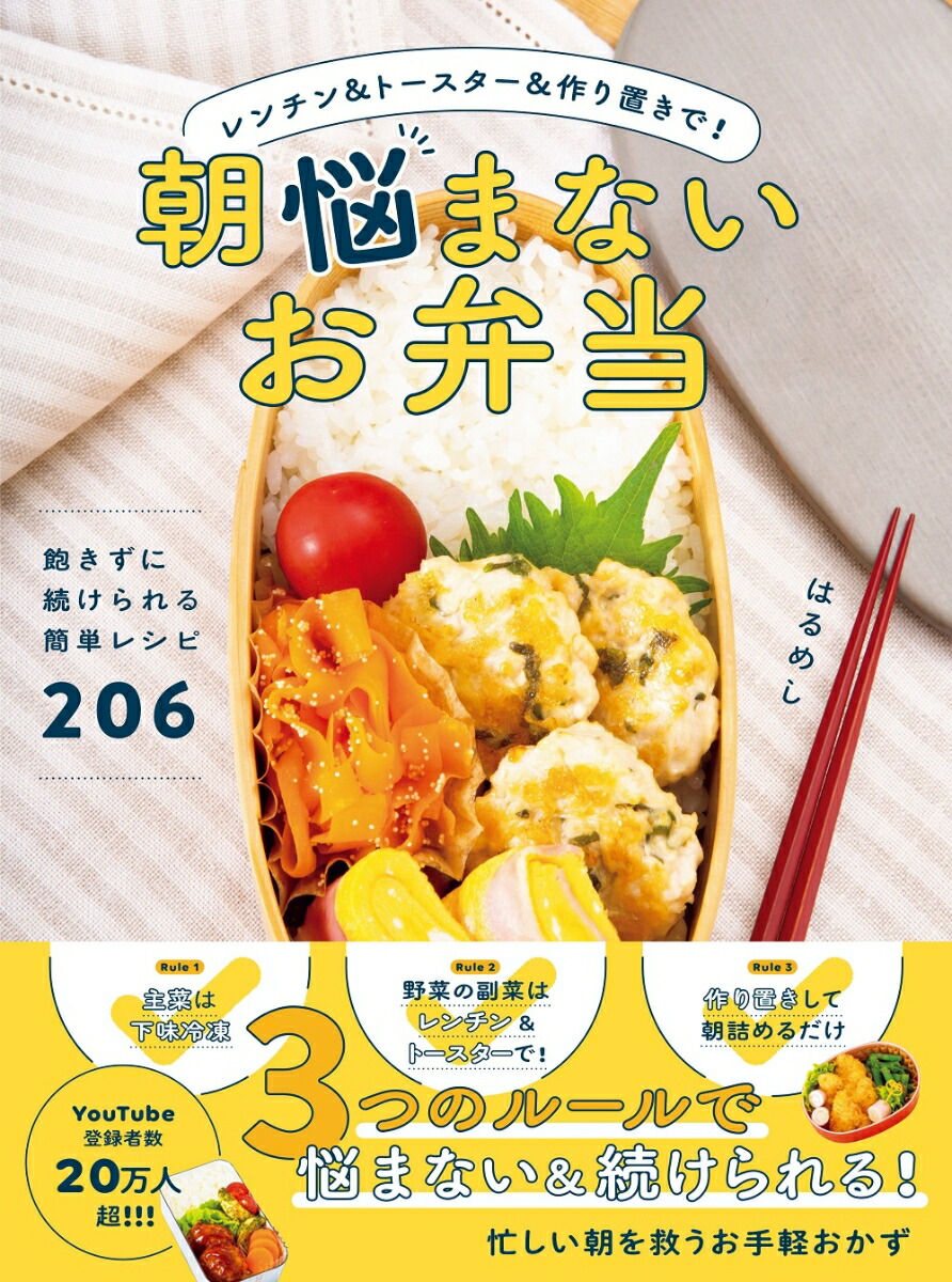 楽天ブックス: 朝悩まないお弁当 レンチン＆トースター＆作り置きで！ - はるめし - 9784847072901 : 本