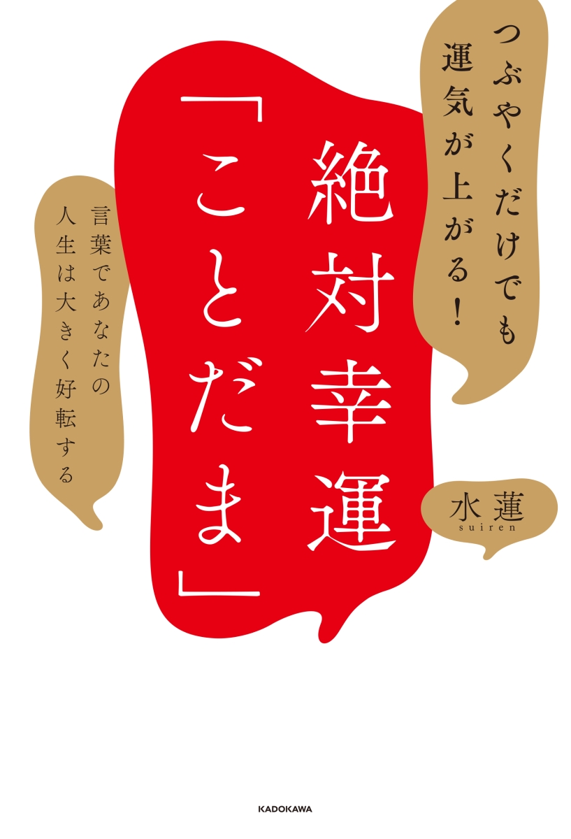 楽天ブックス つぶやくだけでも運気が上がる 絶対幸運 ことだま 言葉であなたの人生は大きく好転する 水蓮 本