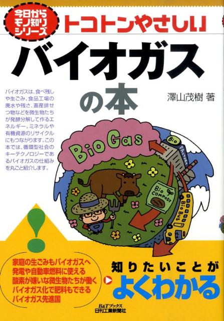 楽天ブックス トコトンやさしいバイオガスの本 澤山茂樹 本