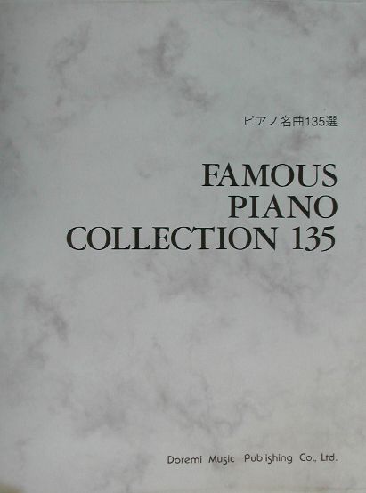 ピアノ音楽の巨匠たち ピアノ音楽の巨匠たち | ハロルド・C.ショーンバーグ, 後藤泰子