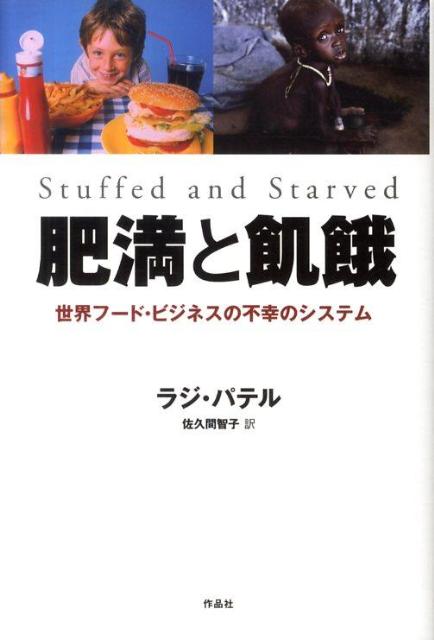 楽天ブックス: 肥満と飢餓 - 世界フード・ビジネスの不幸のシステム