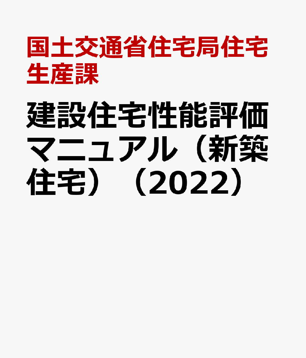 建設住宅性能評価マニュアル（新築住宅） 住宅性能表示制度　２ ２０２２/全国官報販売協同組合/国土交通省住宅局住宅生産課（大型本） 日本建築センター / 住宅性能表示制度 2建設住宅性能評価