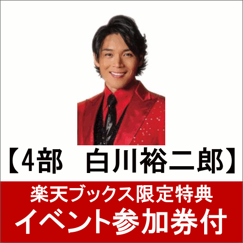 楽天ブックス: 今夜はドラマチック(タイプA＋タイプBセット)【4部 白川裕二郎】 - 純烈 - 2100010352903 : CD