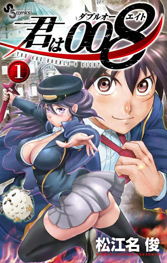 楽天ブックス: 君は008 1 - 松江名 俊 - 9784091282903 : 本