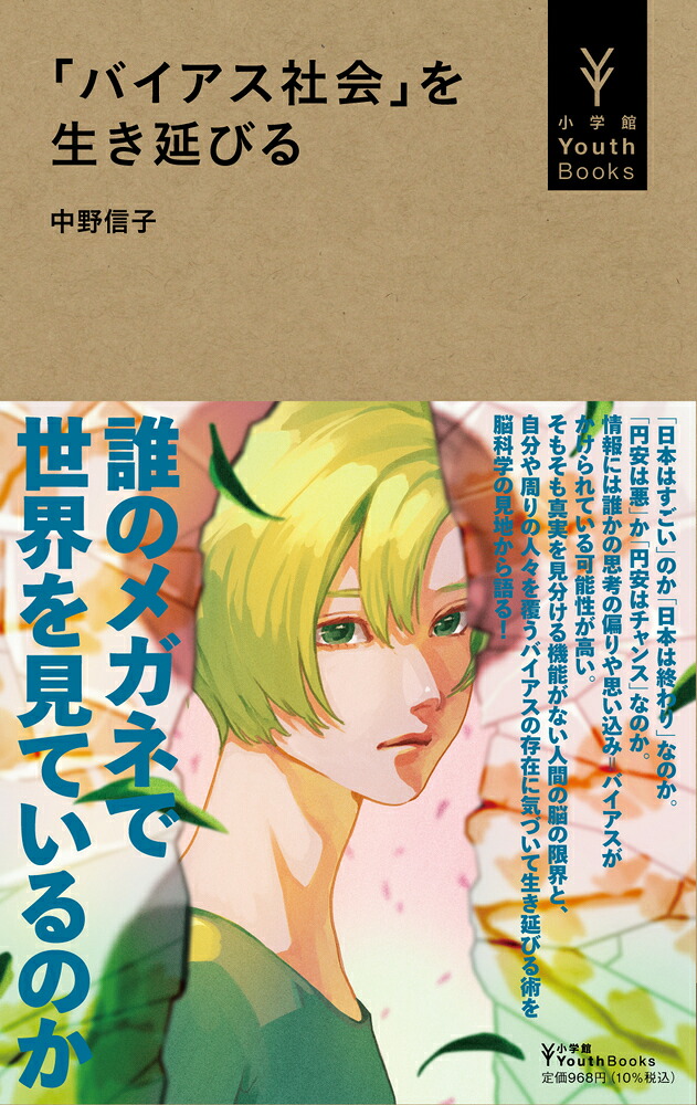 「バイアス社会」を生き延びる（小学館YouthBooks）[中野信子]