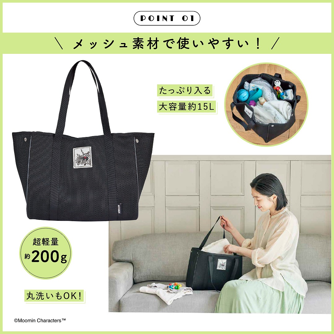MOOMIN軽い!洗える!BIGなメッシュトートバッグBOOK