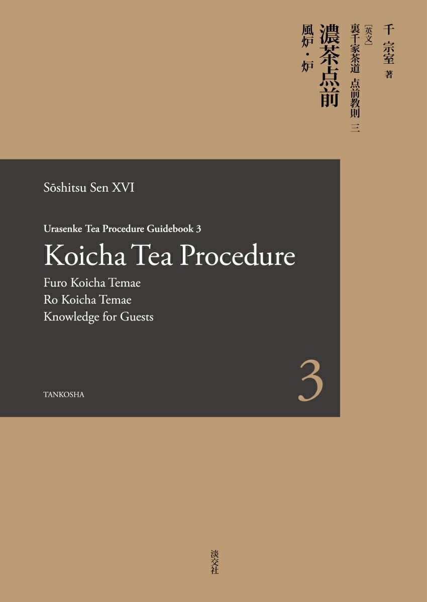 楽天ブックス: Urasenke Tea Procedure Guidebook 3 Koicha Tea