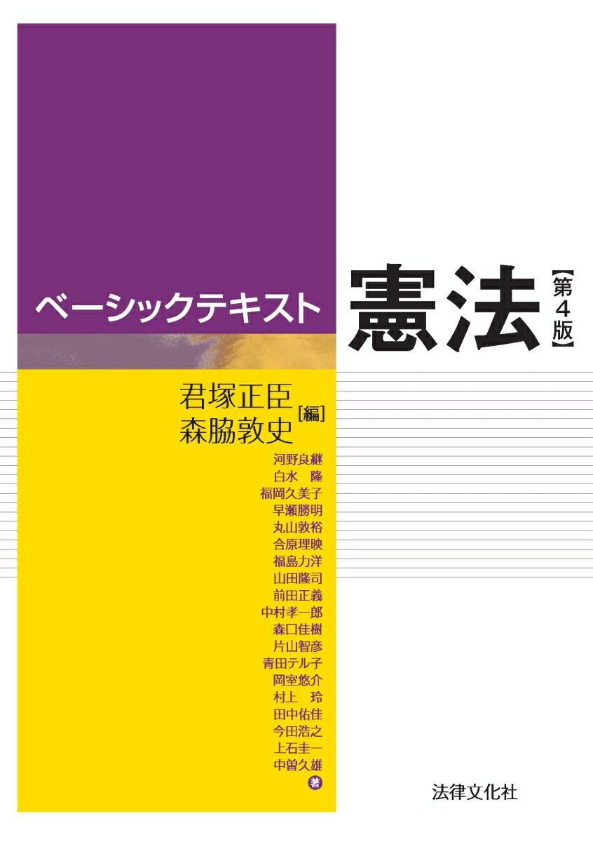 楽天ブックス: ベーシックテキスト憲法〔第4版〕 - 君塚 正臣