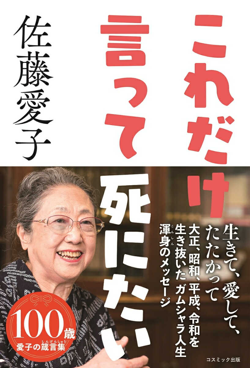 楽天ブックス: これだけ言って死にたい - 佐藤 愛子 - 9784774792903 : 本