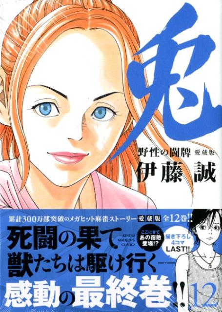 楽天ブックス 兎ー野性の闘牌ー 12 愛蔵版 伊藤誠 漫画家 本