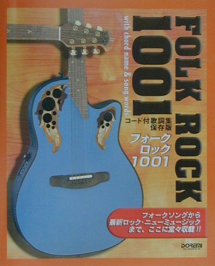 保存版 コード付歌詞集 フォークロック 1001 |本 | 通販 | Amazon