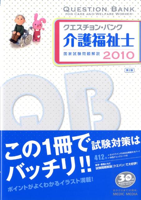楽天ブックス: クエスチョン・バンク介護福祉士国家試験問題解説