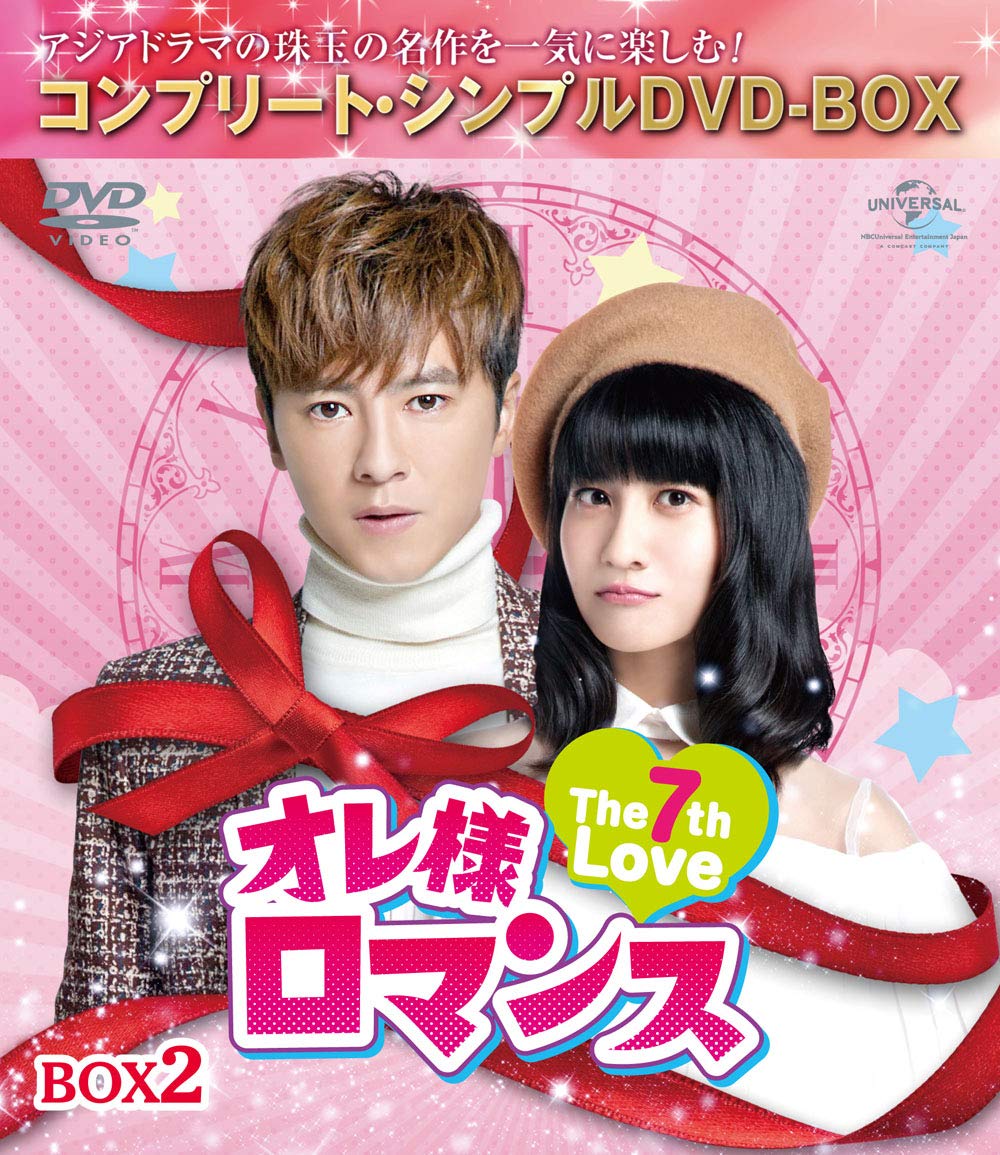 楽天ブックス オレ様ロマンス The 7th Love Box2 コンプリート シンプルdvd Box 期間限定生産 チェン ジアホン レゴ リー Dvd