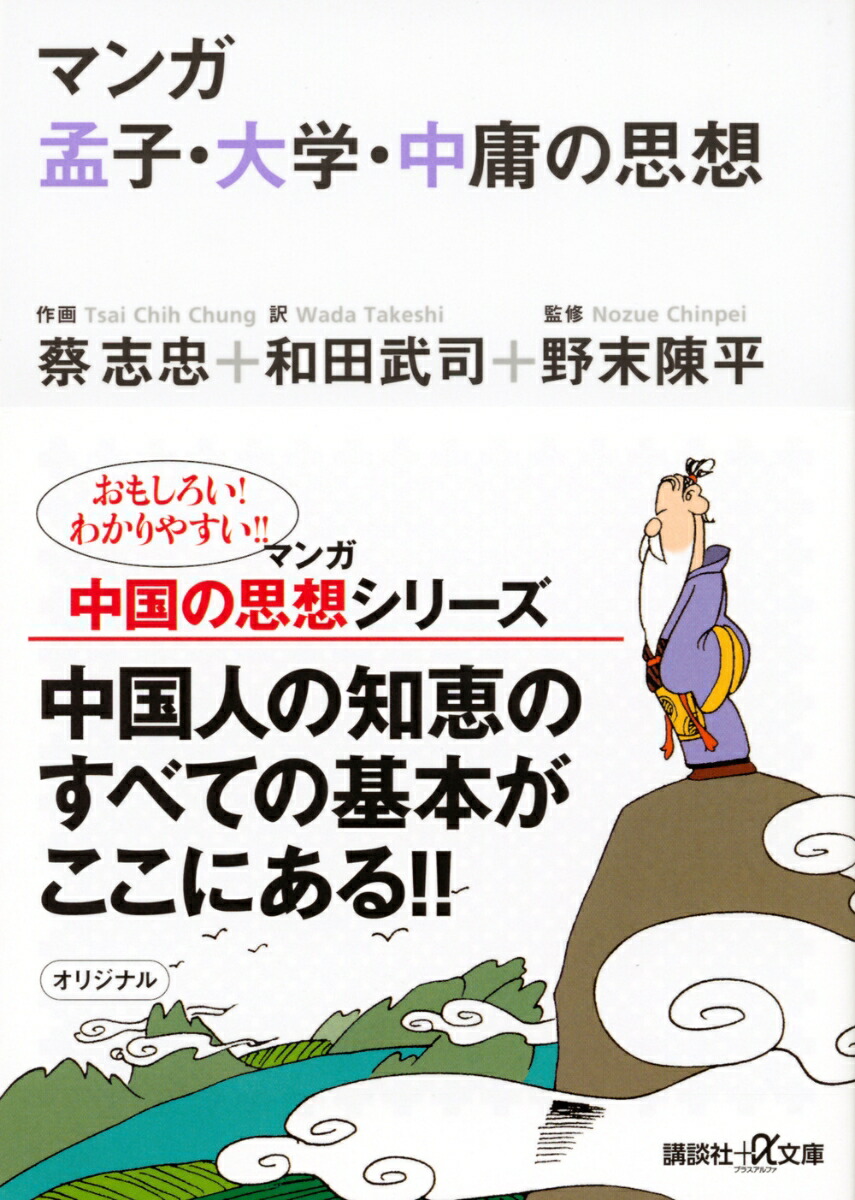 楽天ブックス: マンガ 孟子・大学・中庸の思想 - 蔡 志忠 - 9784062562904 : 本