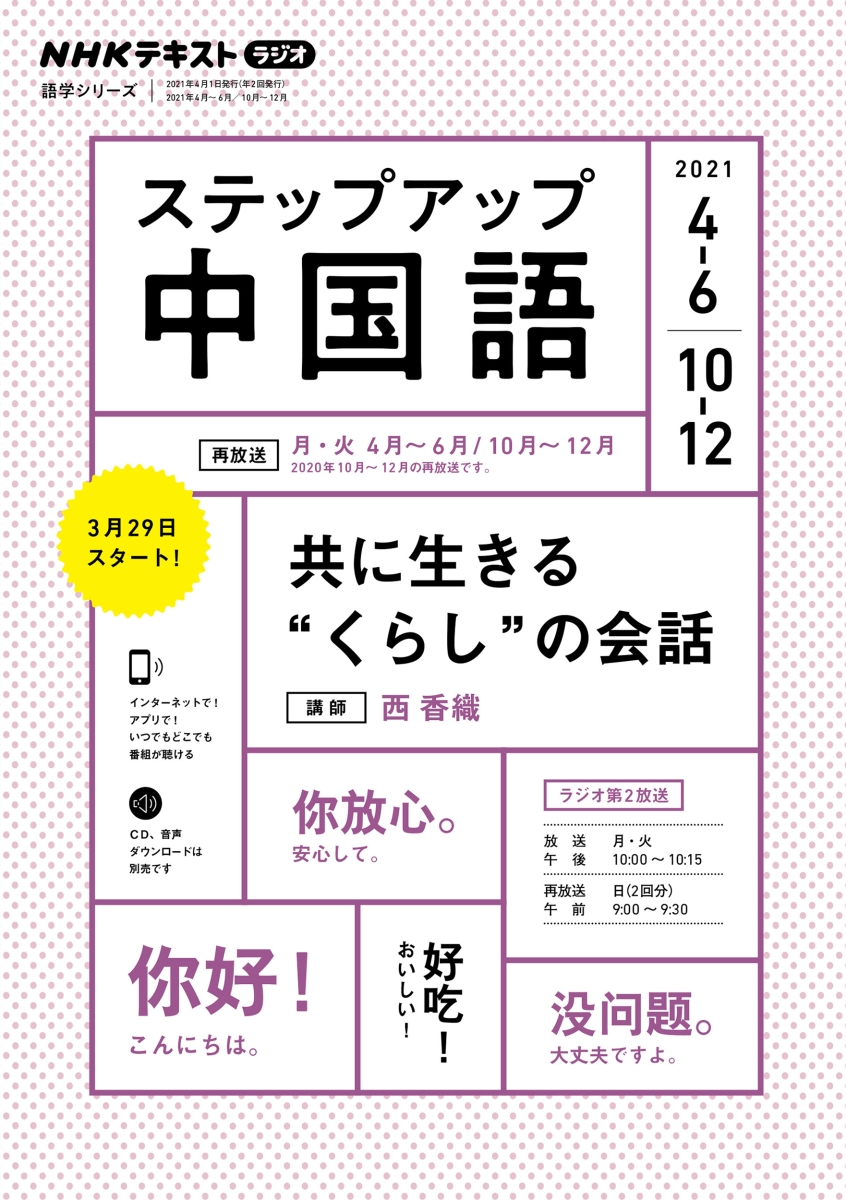 楽天ブックス Nhk ラジオ ステップアップ中国語 2021年4 6月 10 12月 共に生きる くらし の会話 西 香織 9784142132904 本