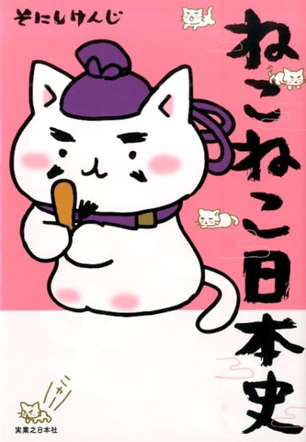 ねこねこ日本史 [ そにしけんじ ]画像