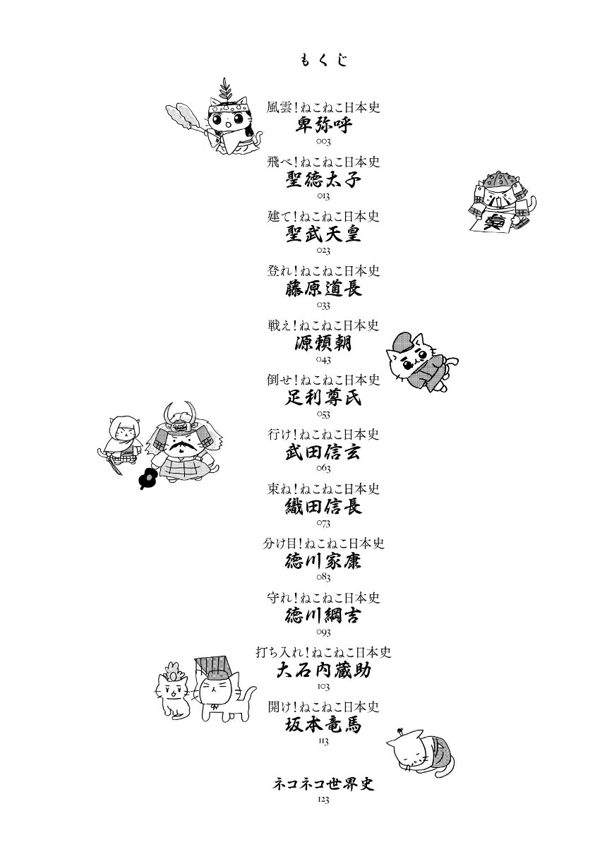ねこねこ日本史[そにしけんじ]