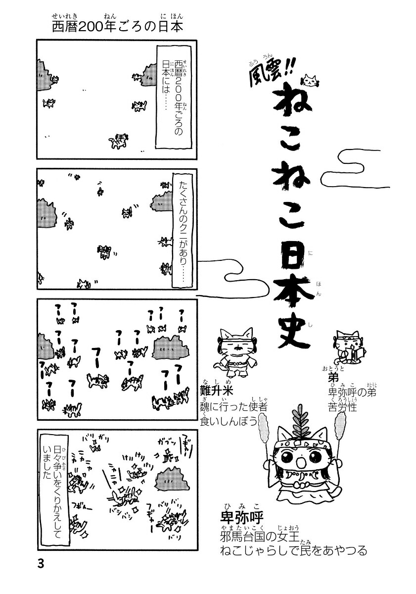 ねこねこ日本史[そにしけんじ]