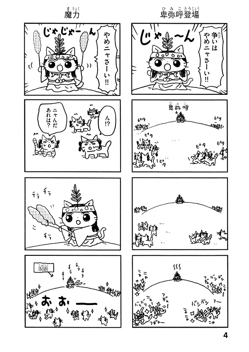 ねこねこ日本史[そにしけんじ]