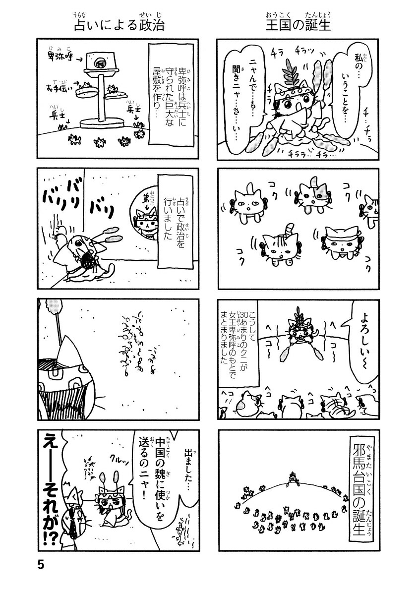 ねこねこ日本史[そにしけんじ]