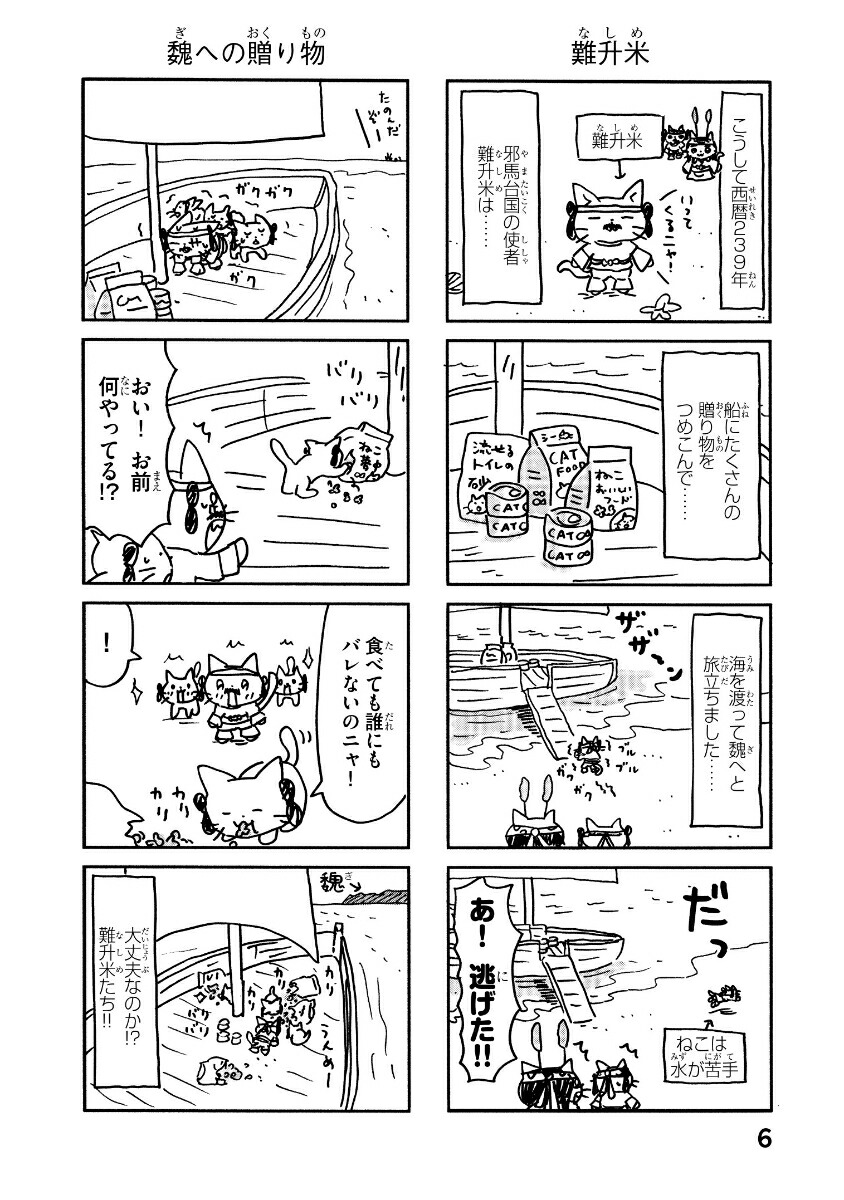 ねこねこ日本史[そにしけんじ]