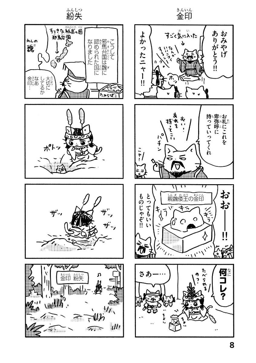 ねこねこ日本史[そにしけんじ]