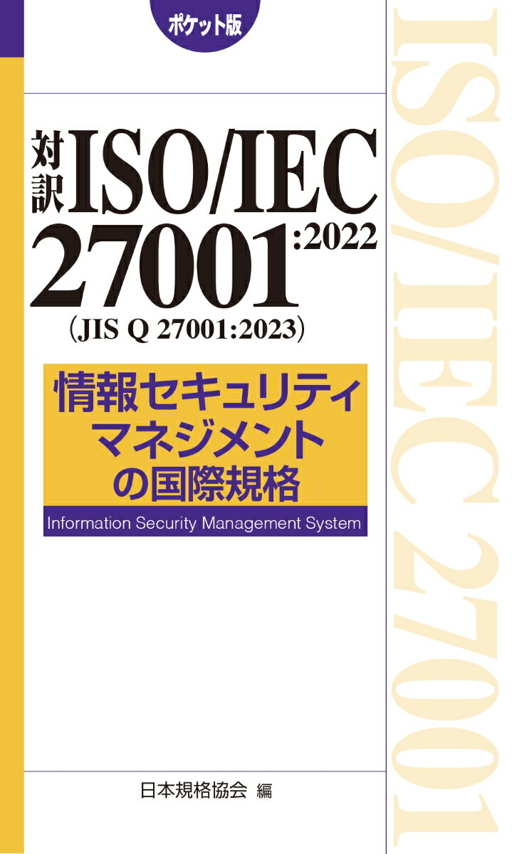 対訳 ISO/IEC 27001:2022（JIS Q 27001:2023） 情報セキュリティマネジメントの国際規格［ポケット版］画像