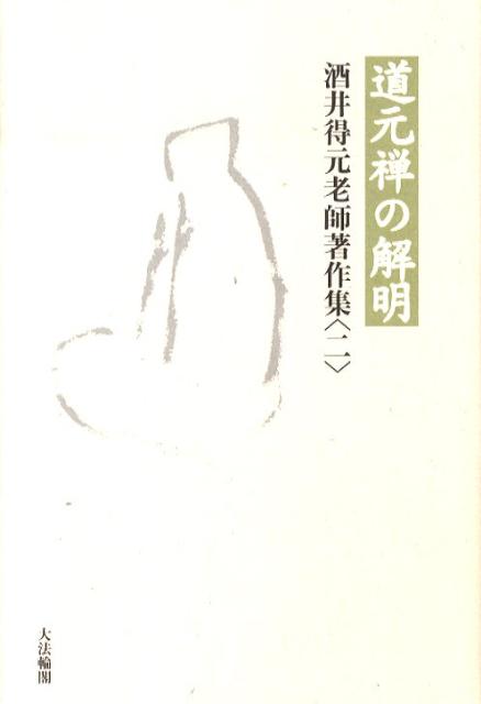 楽天ブックス 酒井得元老師著作集 2 酒井得元 本