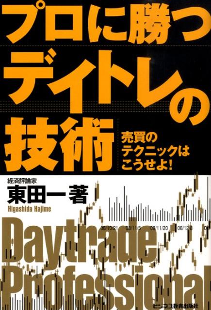 プロに勝つデイトレの技術売買のテクニックはこうせよ！[東田一]
